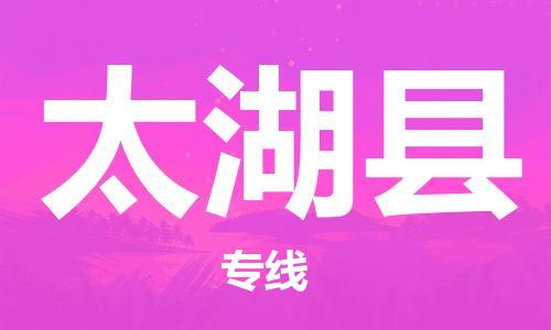 新丰县到太湖县物流-信赖合作伙伴新丰县至太湖县货运