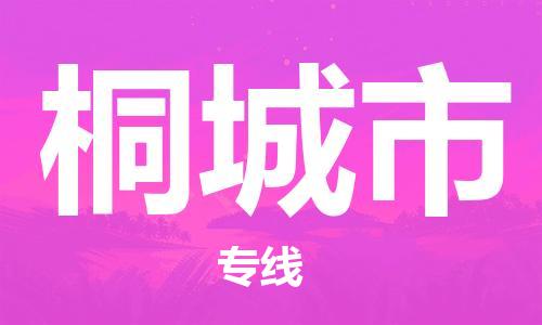 惠东县到桐城市物流专线-惠东县至桐城市货运提供快速便捷的货运服务