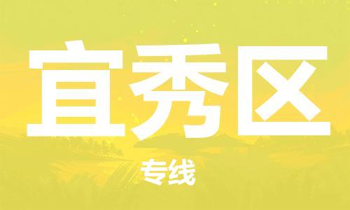 惠东县到宜秀区物流专线-惠东县至宜秀区货运安全实惠