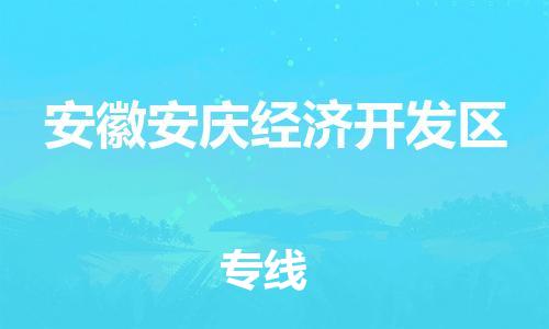 惠东县到安徽安庆经济开发区物流专线-为您解决物流难题惠东县至安徽安庆经济开发区货运