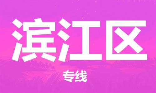 惠东县到滨江区物流专线-惠东县到滨江区货运（区域内-均可派送）