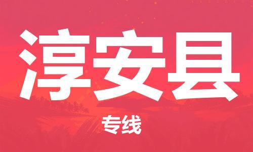 惠东县到淳安县物流专线-一站式惠东县到至安塞货运