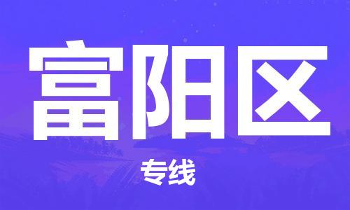 惠东县到富阳区物流-惠东县至富阳区货运优质的