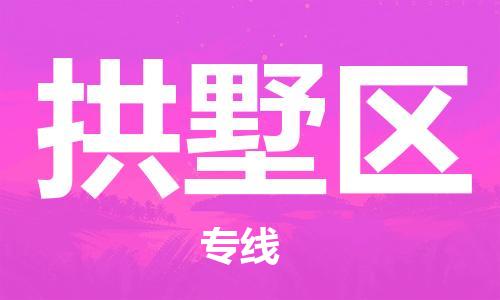 新丰县到拱墅区物流专线-拱墅区到新丰县货运-零担托