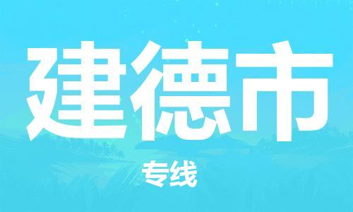 惠东县到建德市物流专线-解决方案惠东县至建德市货运