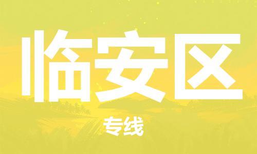 新丰县到临安区物流专线-新丰县至临安区货运-专业值得信赖