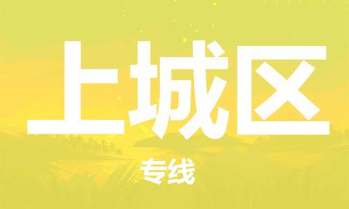 新丰县到上城区物流公司-高效安全新丰县至上城区专线