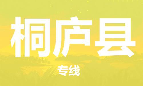 新丰县到桐庐县物流公司-新丰县至桐庐县专线一站式物流服务，专业物流