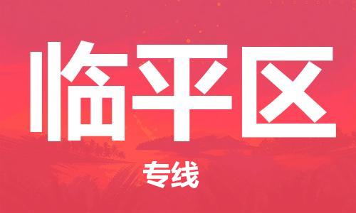 新丰县到临平区物流专线-新丰县到临平区货运导航线路