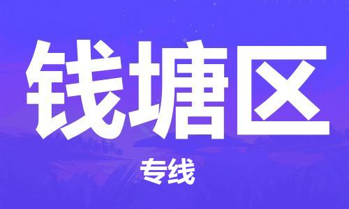 惠东县到钱塘区物流专线-【专业承揽】惠东县至钱塘区货运