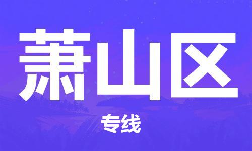 惠东县到萧山区物流专线-惠东县至萧山区货运让您的货物安全无忧