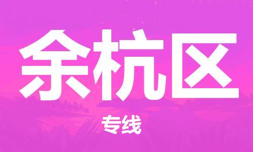 惠东县到余杭区物流专线-惠东县至余杭区货运品牌线路