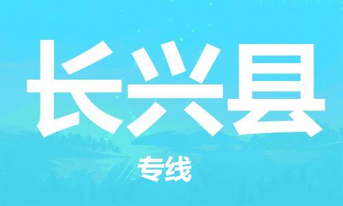 惠东县到长兴县物流专线-惠东县至长兴县货运的一站式物流解决方案