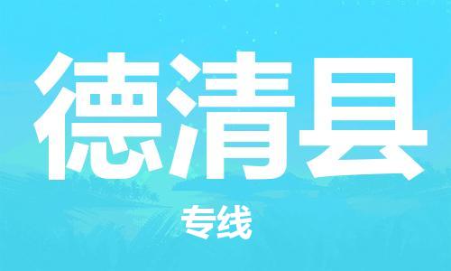 新丰县到德庆县物流专线-轻工品物流安全有保障新丰县至德庆县货运