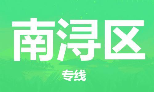 新丰县到南浔区物流专线-新丰县至南浔区货运-满足您的需求