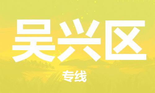 新丰县到吴兴区物流专线直达您手中，优质服务