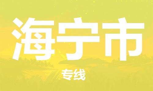 新丰县到海宁市物流-新丰县到海宁市专线-化工物流