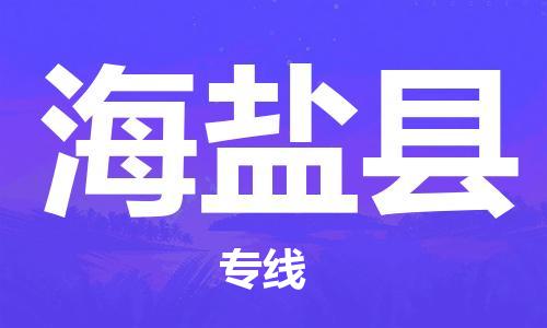 新丰县到海盐县物流专线-海盐县到新丰县货运（县/镇-派送无盲点）