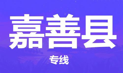 新丰县到嘉善县物流专线-新丰县至嘉善县货运-一直秉持为客户着想的原则