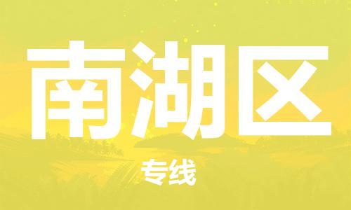 新丰县到南湖区物流专线-新丰县至南湖区货运诚信立足