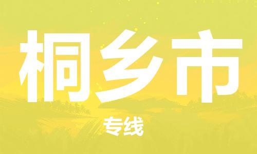 新丰县到桐乡市物流专线-新丰县至桐乡市货运高档奢侈品物流专线