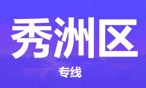 新丰县到秀洲区物流公司-新丰县至秀洲区专线帮您创造更多的利润