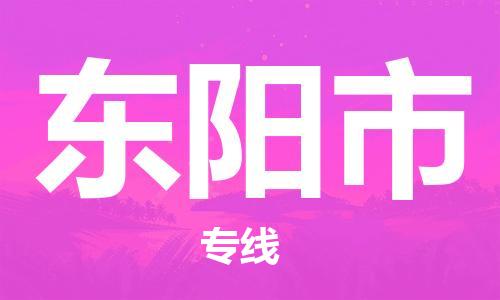 新丰县到东阳市物流公司-新丰县至东阳市专线专业配送服务的提供