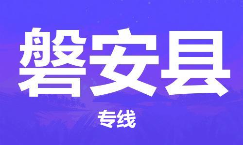 惠东县到磐安县物流专线-惠东县到磐安县货运点到点运输