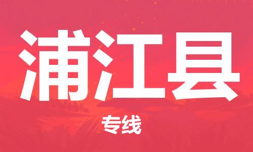 新丰县到浦江县物流-新丰县到浦江县专线-实时定位