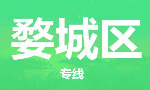 惠东县到婺城区物流专线-惠东县到婺城区货运-车辆实时定位