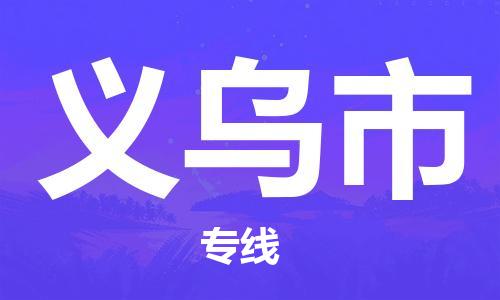 惠东县到义乌市物流专线-惠东县至义乌市货运全程无忧，送货到家