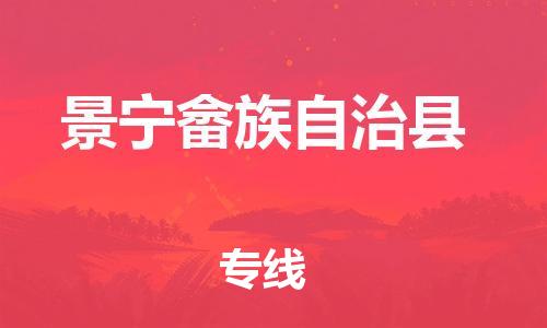 新丰县到景宁畲族自治县物流专线-新丰县到景宁畲族自治县货运安全性高