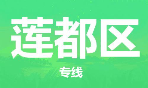 新丰县到莲都区物流专线-新丰县到莲都区货运-（今日/关注）