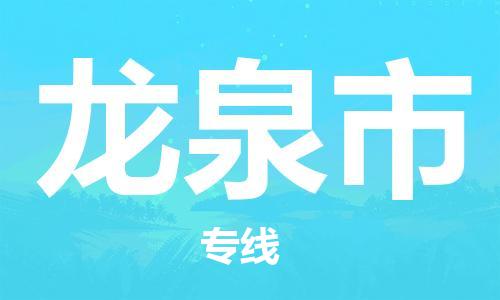 惠东县到龙泉市物流-惠东县至龙泉市货运高效服务