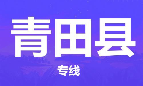 惠东县到青田县物流专线-专业高效惠东县至青田县货运