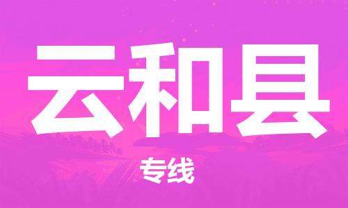 新丰县到云和县物流专线-新丰县至云和县货运-物流运输领域的专家