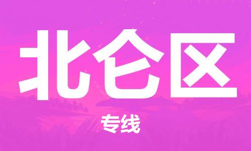 新丰县到北仑区物流专线-专业安全新丰县至北仑区货运