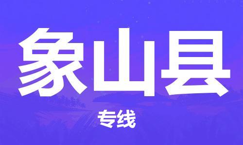 新丰县到象山县物流专线-新丰县到象山县货运欢迎咨询