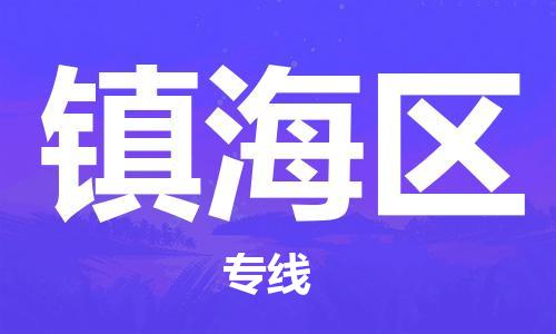 新丰县到镇海区物流-新丰县至镇海区货运安全快捷的转