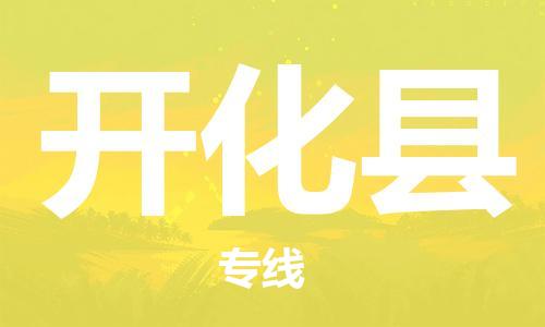 新丰县到开化县物流公司-新丰县到开化县专线诚信立足