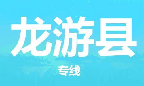 新丰县到龙游县物流公司-新丰县到龙游县专线-快速直达