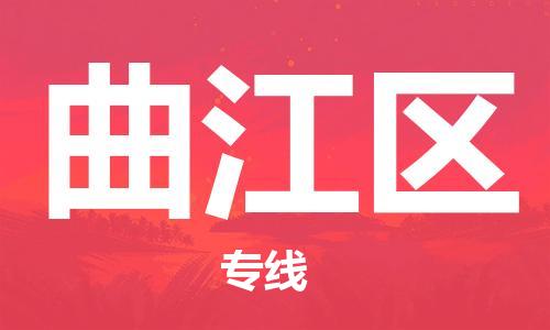 新丰县到曲江区物流专线-用心让客户满意新丰县至曲江区货运