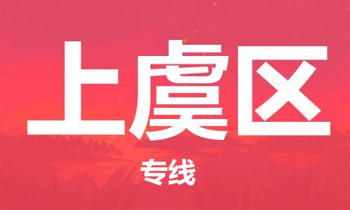 惠东县到上虞区物流专线-惠东县至上虞区货运-全国货物运输首选