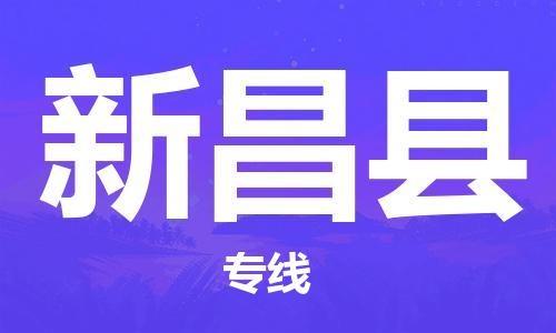 惠东县到新昌县物流公司-至新昌县货运