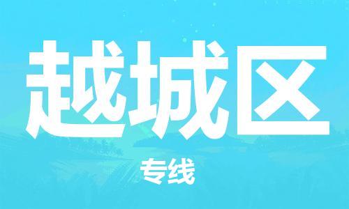 惠东县到越城区物流专线-惠东县到越城区货运-热门专线