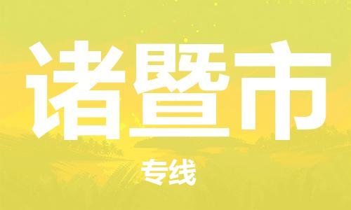 惠东县到诸暨市物流专线-惠东县到诸暨市货运提供