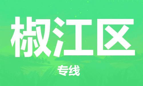 惠东县到椒江区物流专线-惠东县到椒江区货运放心省心