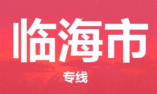 惠东县到临海市物流专线-惠东县至临海市货运让您的货物尽享宝贵服务体验