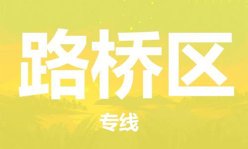 惠东县到路桥区物流专线-惠东县至路桥区货运的一站式物流解决方案