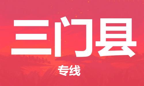 新丰县到三门县物流公司-新丰县至三门县专线-安全·快速·稳定